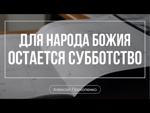 Видео: Для народа Божия остается субботство | Алексей Прокопенко