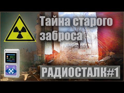 Видео: Радиосталк#1☢️ Тайна старого заброса и Радиаскан-701А.