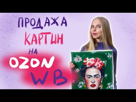 Видео: Продажа картин на OZON и  Wildberries. Продажи хендмейд на маркетплейсах.