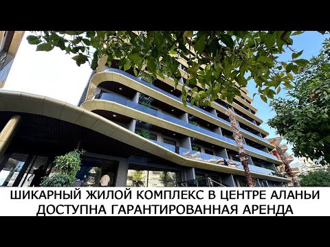 Видео: Квартира в центре Алании, с гарантированной арендой / Недвижимость с IVM TURKEY