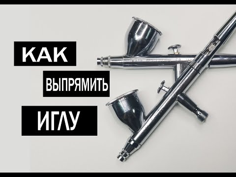 Видео: Как выпрямить иглу аэрогафа