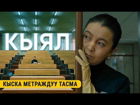 Видео: КЫЯЛ | Кыска метраждуу тасма | ROCKET MEDIA