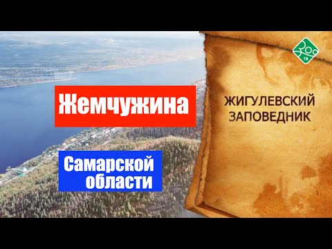 Видео: Жемчужина Самарской области - Жигулевский заповедник