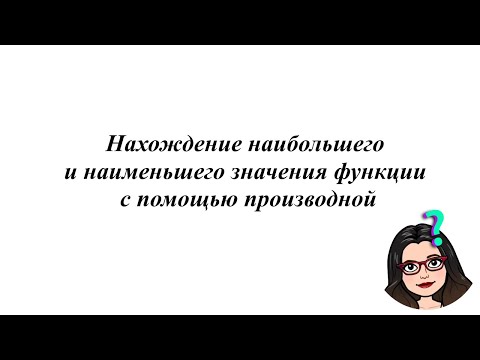 Видео: Нахождение наибольшего и наименьшего значения функции с помощью производной. 10-11 класс