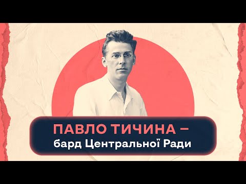 Видео: Павло Тичина - бард Центральної Ради | Шалені авторки | Віра Агеєва, Ростислав Семків