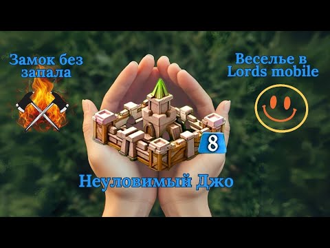 Видео: ВОЗВРАЩЕНИЕ НЕУЛОВИМОГО ДЖО НА 8 ЗАМКЕ В LORDS MOBILE