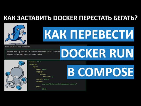 Видео: DOCKER RUN 2 DOCKER COMPOSE ИЛИ #КАК_ЗАСТАВИТЬ_ДОКЕР_ПЕРЕСТАТЬ_БЕГАТЬ.