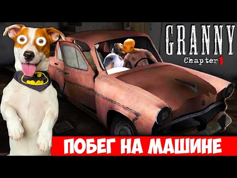 Видео: Гренни 1 - Дед в доме ► Побег на машине + смешные моменты