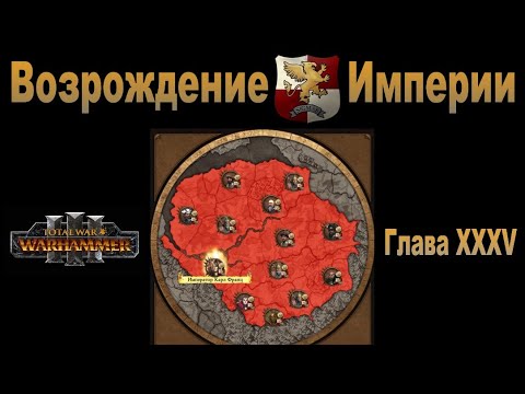 Видео: Возрождение Империи #35 (Total War: Warhammer 3, Patch 5)