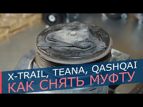 Видео: Как снять муфту Nissan X-trail T31, Teana J32, Qashqai, Murano Z51, а также на автомобилях Renault.