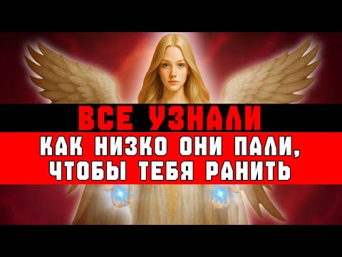 Видео: ИЗБРАННЫЕ, ИМ СТЫДНО ДО УЖАСА — ВСЕ УЗНАЛИ, НАСКОЛЬКО НИЗКО ОНИ ПАЛИ, ЧТОБЫ ВАС РАНИТЬ!