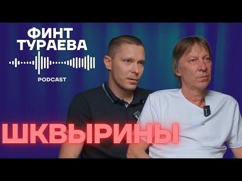 Видео: Финт Тураева #8 | Игорь и Никита ШКВЫРИНЫ