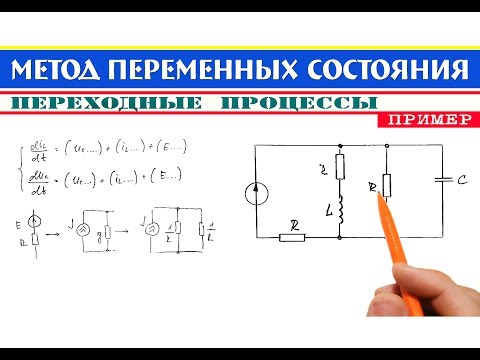 Видео: Метод переменных состояния │ПЕРЕХОДНЫЕ ПРОЦЕССЫ. Пример