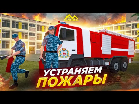 Видео: ОГОНЬ БУДЕТ ПОРАЖЁН! ТУШУ ПОЖАРЫ НА МАЛИНОВКЕ! | #malinovka