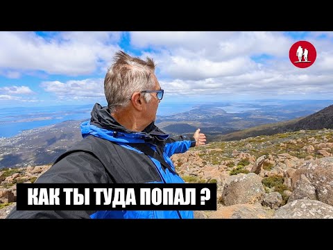 Видео: Тасмания. Байки из похода о том, как переехать в Австралию