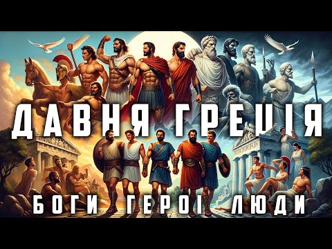 Видео: Давня Греція #1. Давньогрецька архаїка: люди, боги, герої.