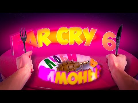 Видео: Любишь лимоны? | FarCry 6