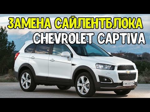 Видео: Chevrolet Captiva  Замена сайлентблоков переднего рычага