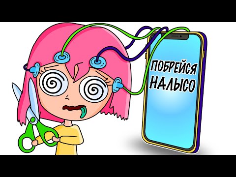 Видео: ТЕЛЕФОН УПРАВЛЯЕТ МНОЙ 24 ЧАСА (АНИМАЦИЯ)