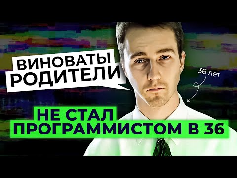 Видео: Как НЕ стать программистом к 36 годам