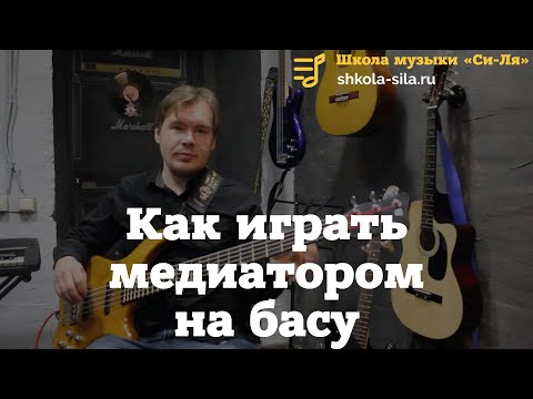 Видео: Как играть медиатором на басу