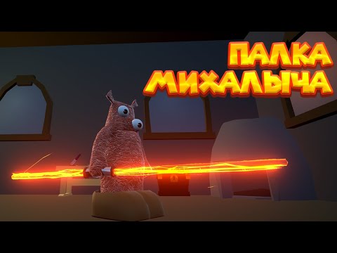 Видео: МИХАЛЫЧ СТРОИТ ДОМ Wrongworld