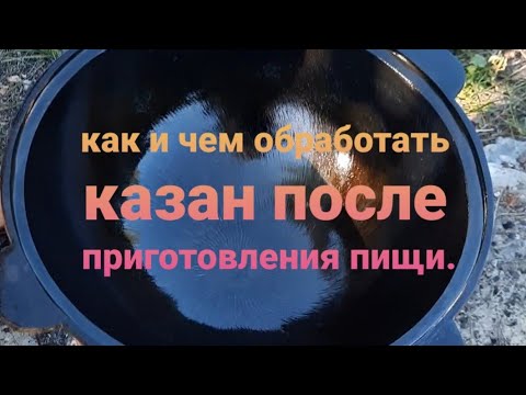 Видео: Как и чем помыть(обработать) казан после приготовления пищи.