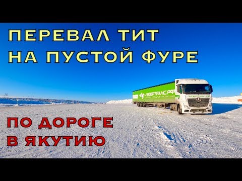 Видео: ПЕРЕВАЛ ТИТ на ПУСТОЙ ФУРЕ: Якутия на "ОДНОНОГОЙ"!