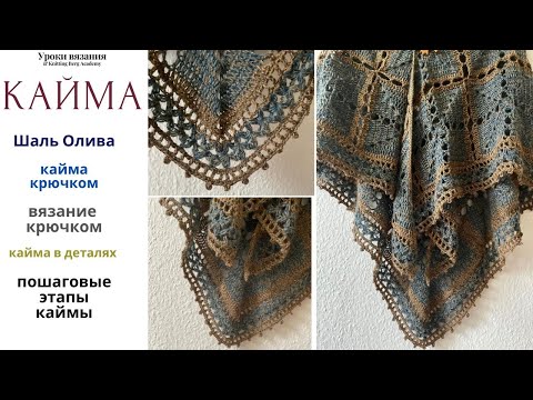 Видео: 🔴 МК Кайма крючком 🔴 вязание крючком 🔴 шаль крючком