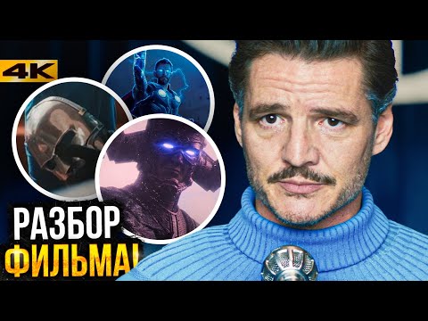 Видео: Фантастическая Четверка - Разбор фильма. Концовка и сцены после титров!