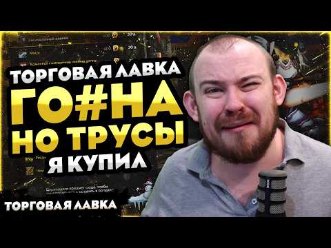 Видео: ЛАВКА ГО#НА! НО ТРУСЫ Я КУПИЛ! ТОРГОВАЯ ЛАВКА 12.0 WOW НОВОСТИ ВОВ 12.0 WORLD OF WARCRAFT #warcraft
