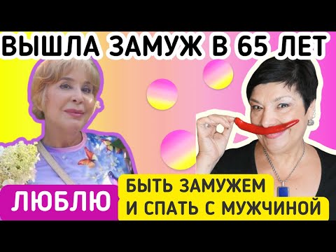 Видео: Замуж в 65 лет. Я люблю быть замужем и спать с мужчиной