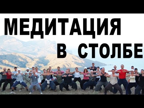 Видео: Медитация в столбе: созерцание нижнего даньтяня