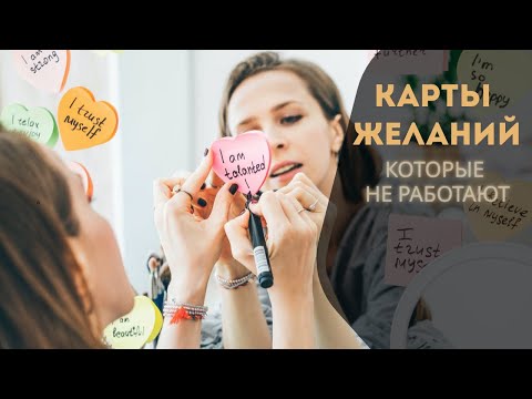 Видео: Беспомощность и карта желаний