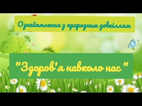 Видео: Ознайомлення з природним довкіллям "Природа навколо нас" 
