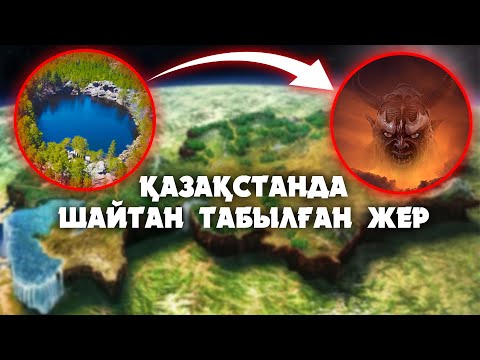 Видео: ШАЙТАНКӨЛДЕ ШЫНЫМЕН ШАЙТАН БАРМА? | ҚАЗАҚСТАННЫҢ ҚҰПИЯҒА ТОЛЫ 7 ЖЕРІ