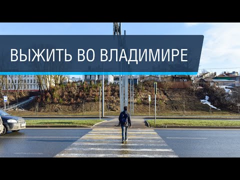 Видео: Владимир, ты можешь лучше!