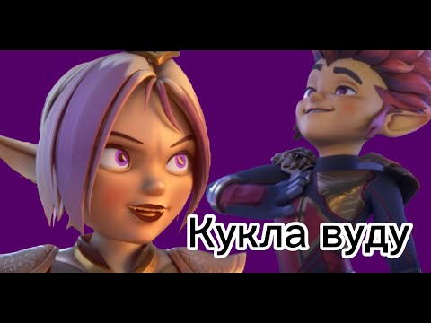 Видео: Клип Рифф и Аоки: Кукла вуду {Гормити} (ЗАКАЗ)