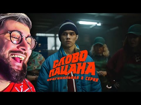 Видео: Рузиль Минекаев. Слово пацана. Оригинальная 8 серия | РЕАКЦИЯ на ПЛЮШКИ
