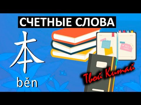 Видео: Счетные слова в китайском языке - 本 ben | Видеоуроки китайского языка