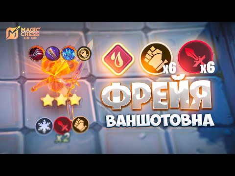 Видео: Я СОБРАЛ ФРЕЙЮ ВАНШОТОВНУ!!! В MAGIC CHESS: GO GO