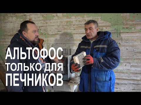 Видео: Альтофос - лучшее решение для банных печей.