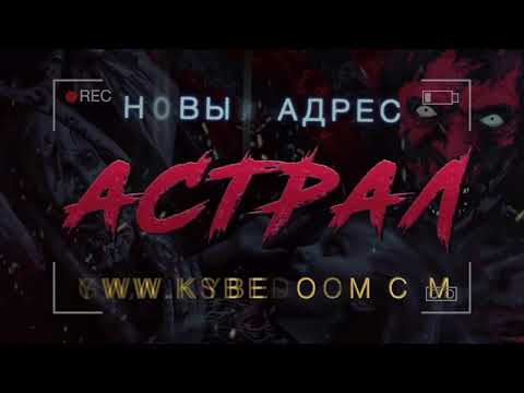 Видео: Астрал. Екатеринбург. Квест ^-^