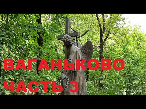 Видео: ВАГАНЬКОВО №3 ДЕНЬ СМЕРТИ ВЫСОЦКОГО 25 ИЮЛЯ 2021 #ВАГАНЬКОВСКОЕ #КЛАДБИЩЕ#ВЫСОЦКИЙ