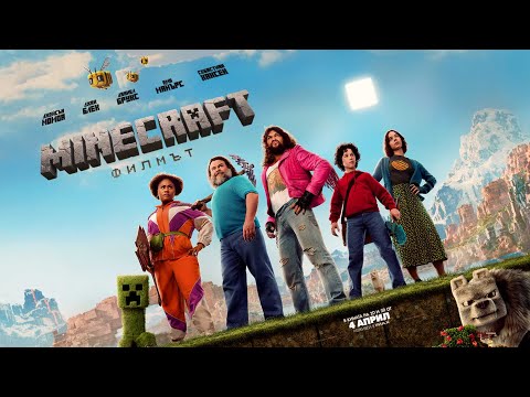Видео: "Minecraft: Филмът" - официален трейлър с българско аудио. Гледайте в кино Cineland от 4 април.