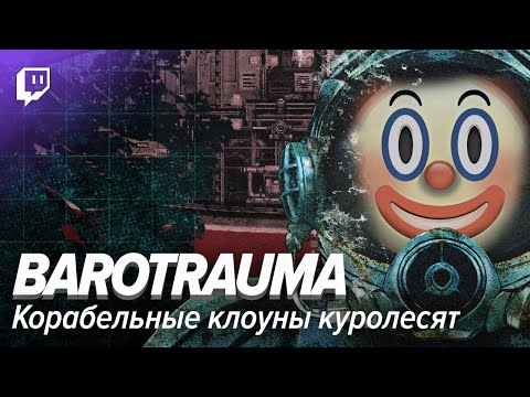 Видео: Barotrauma: Корабельные клоуны куролесят