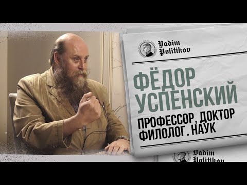 Видео: Профессор Успенский - Викинги, русские невесты, индейцы и половцы