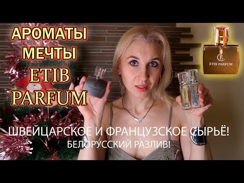 Видео: Парфюмерия ETIB PARFUM / Большой обзор 13ти ароматов по мотивам / Люкс и ниша