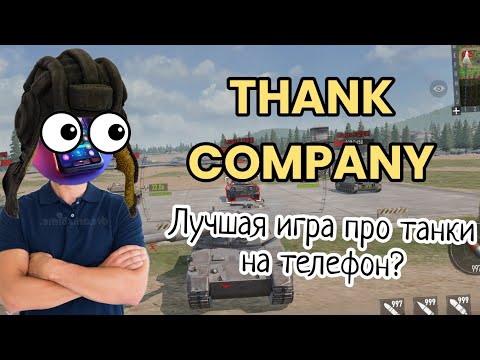 Видео: TANK COMPANY ЛУЧШАЯ ИГРА ПРО ТАНКИ НА ТЕЛЕФОН? НЕБОЛЬШОЙ ОБЗОР.