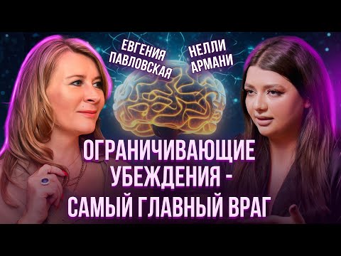 Видео: Ограничивающие убеждения: как негативные установки и страхи мешают достигать целей. Нелли Армани